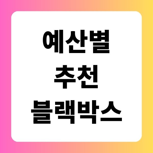 예산별 추천 블랙박스