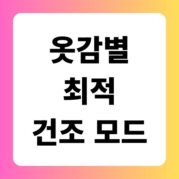 옷감별 최적 건조 모드