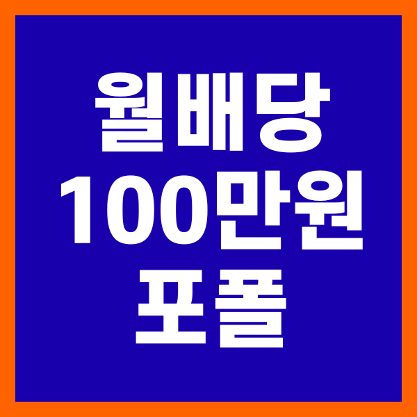 월배당 100 만원 포트폴리오