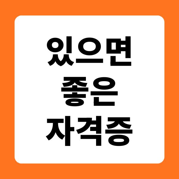 있으면 좋은 자격증