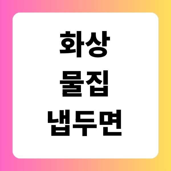 화상 물집 냅 두면