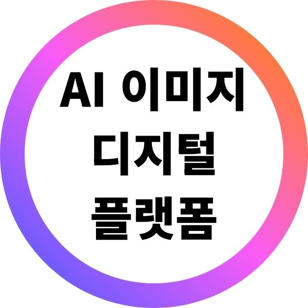 AI 이미지로 디지털 상품 만들고 판매하는 플랫폼과 상품