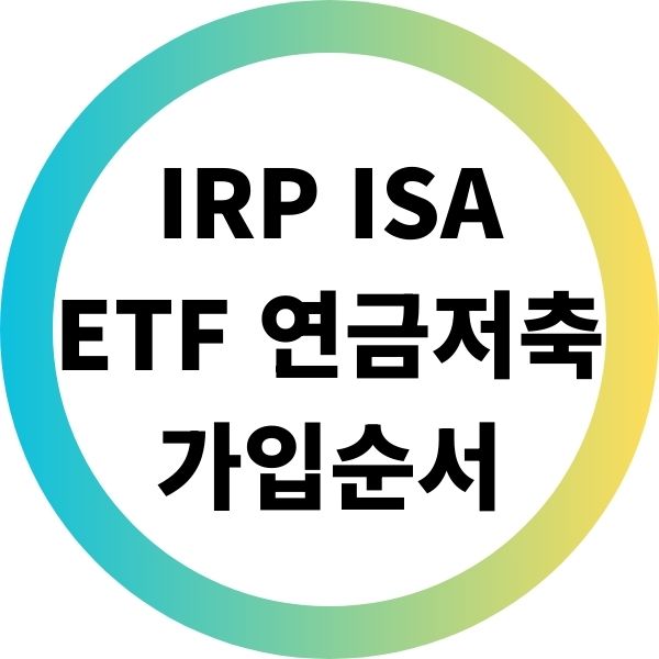 IRP ISA ETF 연금저축 가입순서