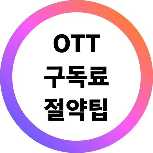 OTT 구독료 절약 팁