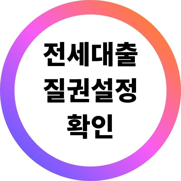 전세대출 질권설정 확인 방법