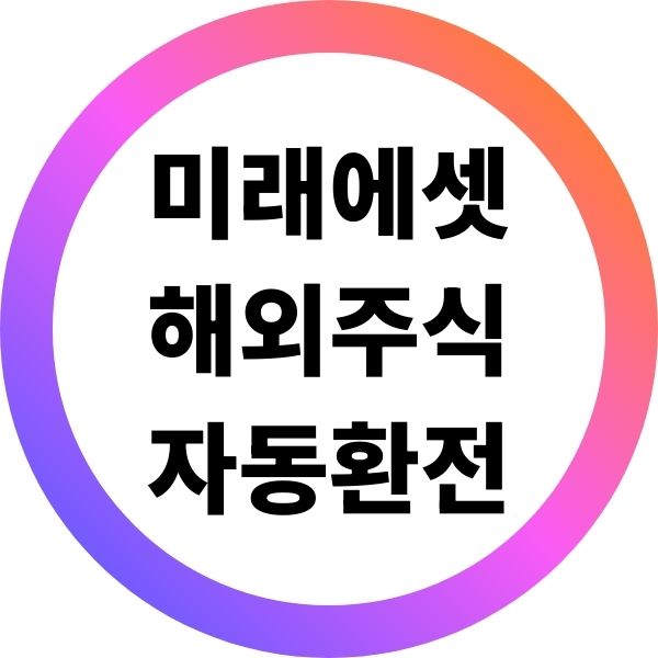 미래에셋 해외주식 자동 환전