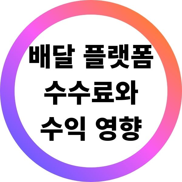 배달 플랫폼 수수료와 수익 영향