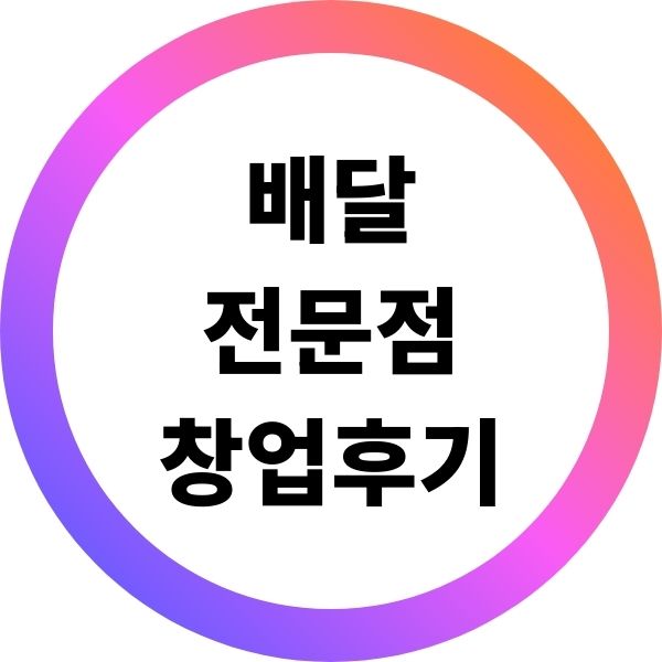 배달전문점 창업 후기 비용 수익 현실 하는일 과정