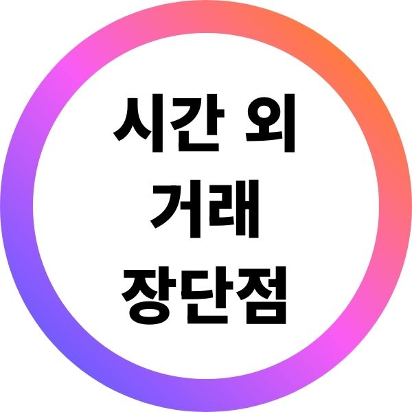 시간 외 거래 장단점