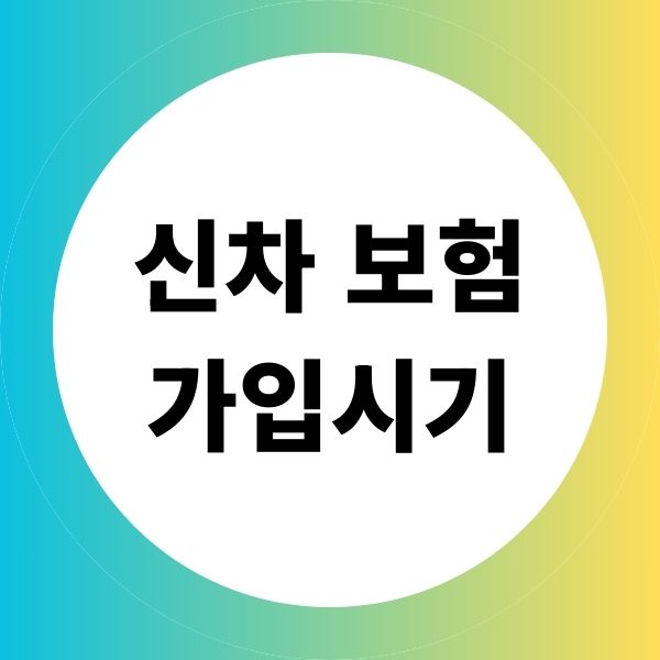 신차 보험 가입시기