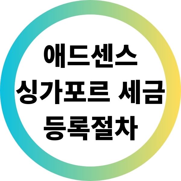 애드센스 싱가포르 세금 등록절차