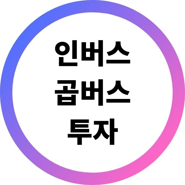 인버스 곱버스 투자하는법
