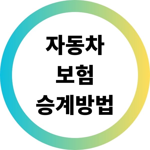 자동차보험 승계방법
