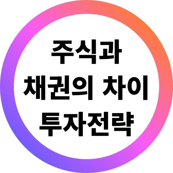 주식과 채권의 차이 투자전략