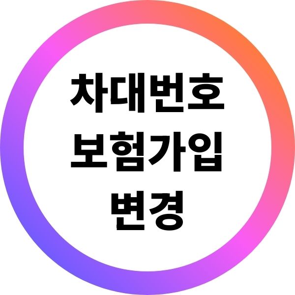 차대번호 보험가입 변경