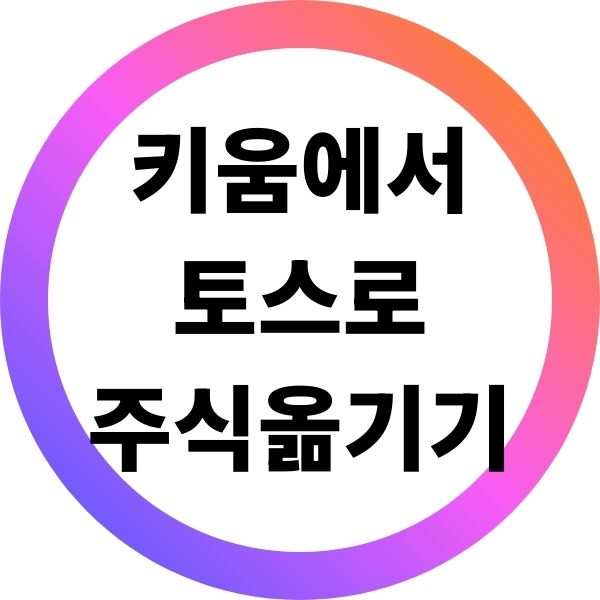 키움에서 토스로 주식 옮기기