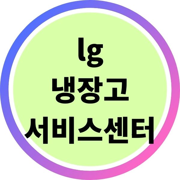 lg 냉장고 서비스 센터