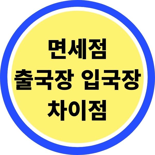 면세점 출국장 입국장 차이점