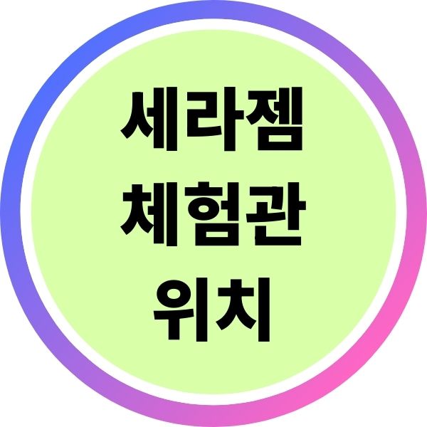 세라젬 체험관 위치
