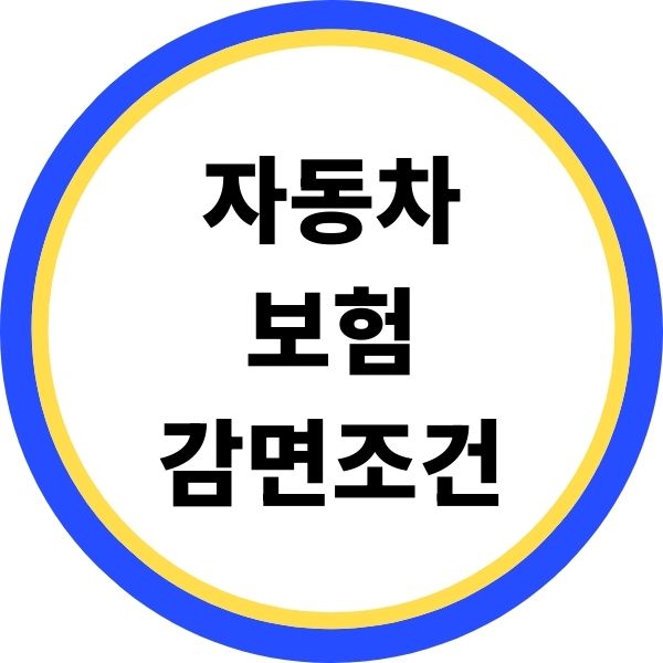 자동차보험 감면조건