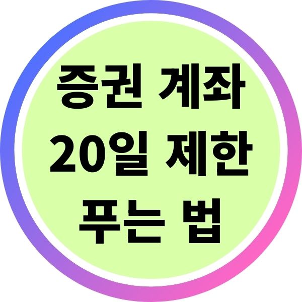 증권 계좌개설 20일 제한 푸는 법