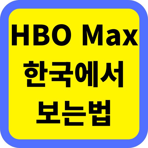 HBO Max 한국에서 보는법