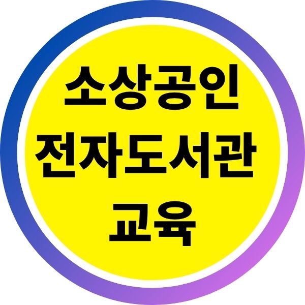 소상공인 지식배움터 전자도서관 온라인 교육