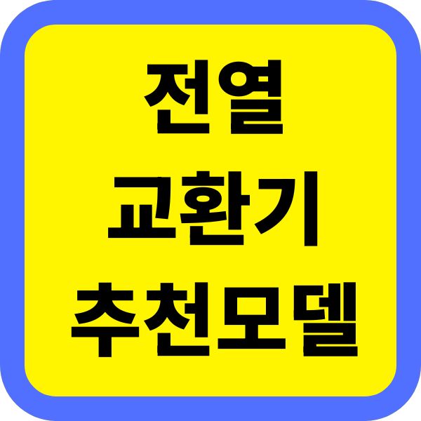 전열교환기 추천 모델