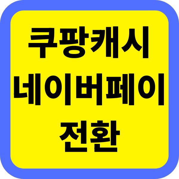쿠팡 캐시 네이버 페이 전환