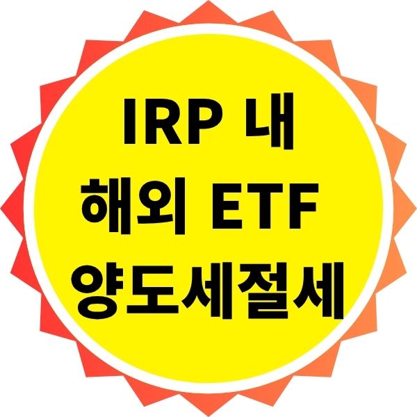 IRP 내 해외 ETF 양도세 절세 전략