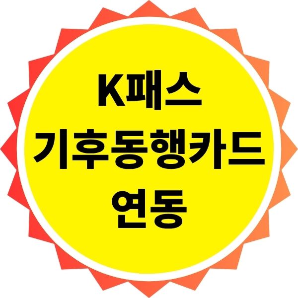 K패스 기후동행카드와 연동 가능성