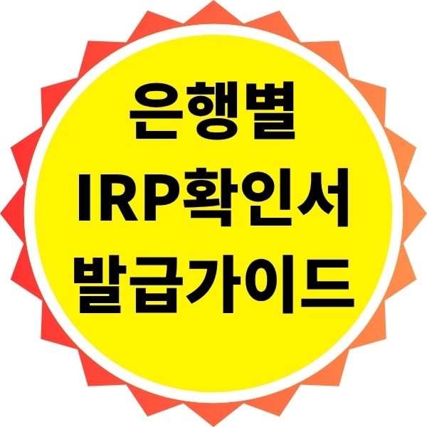 각 은행별 IRP 확인서 온라인 발급 가이드