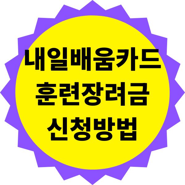 내일배움카드 훈련장려금 신청 방법