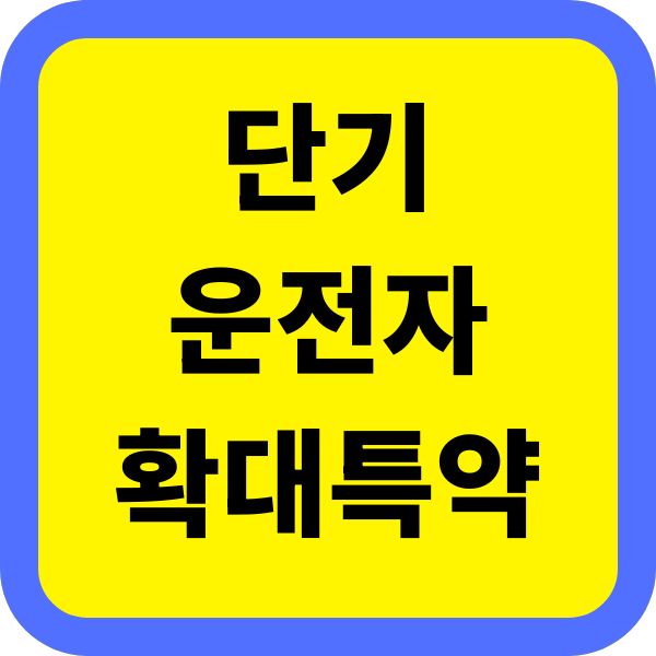 단기운전자확대특약이란