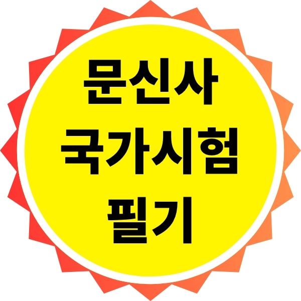 문신사 국가시험 필기 과목 상세 내용