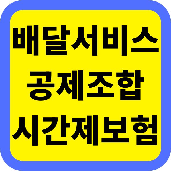 배달서비스공제조합 시간제보험 상세 정보