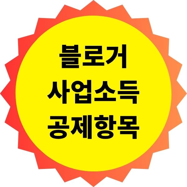 블로거 사업소득 공제 항목과 증빙