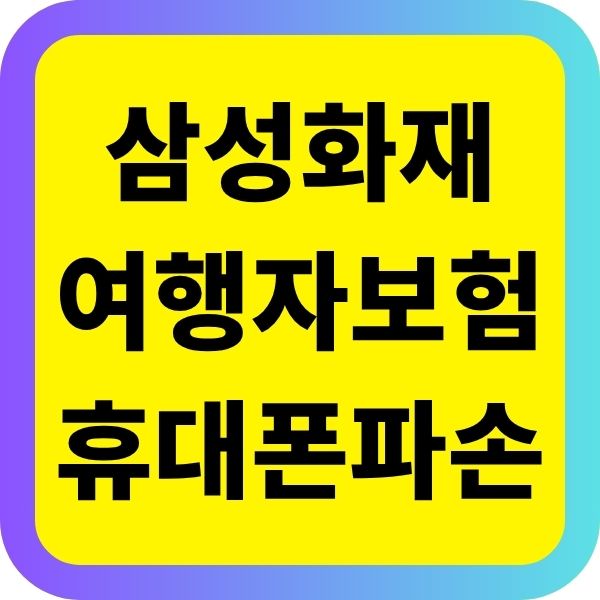 삼성화재 여행자 보험 휴대폰 파손