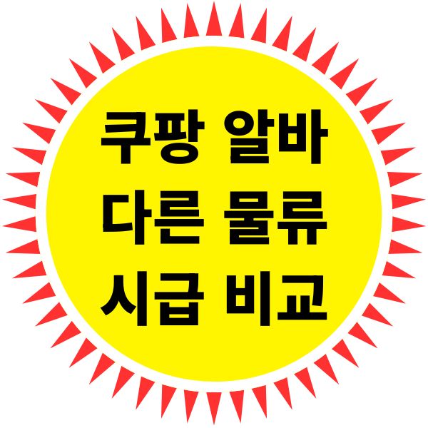 쿠팡 알바 다른 물류 알바와 시급 비교