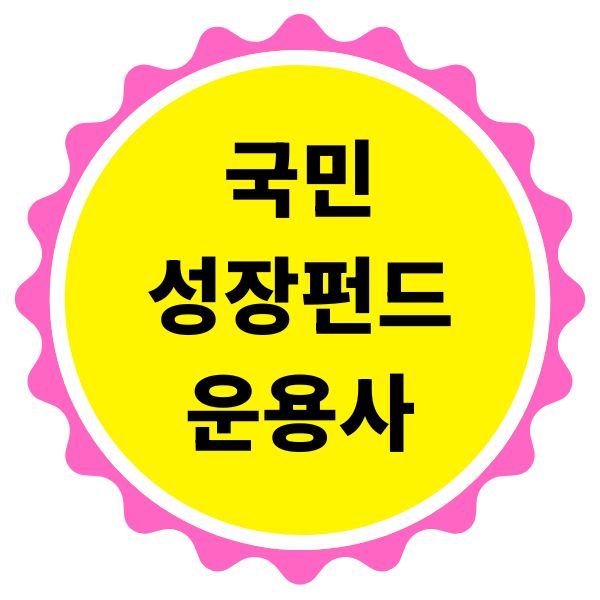 국민성장펀드 운용사