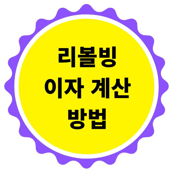 리볼빙 이자 계산은 어떻게 되는가