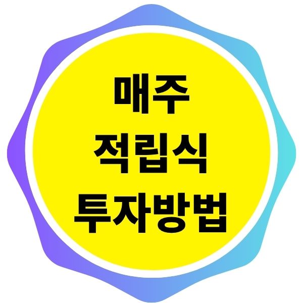 매주 적립식 투자방법