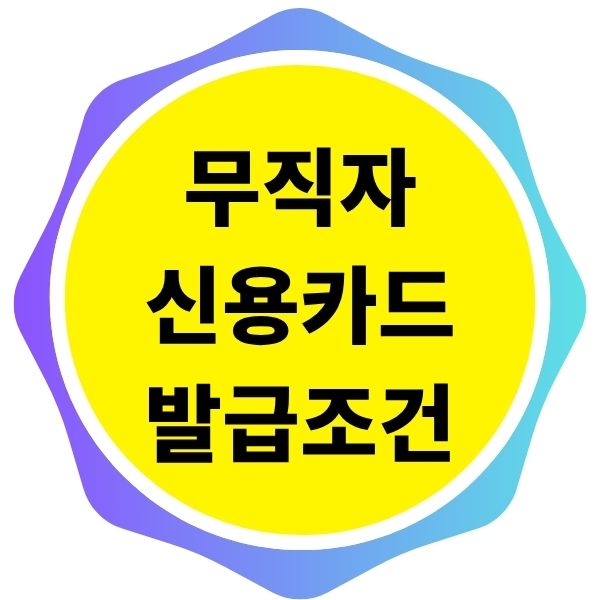 무직자 신용카드 발급 조건