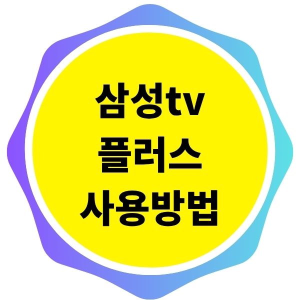 삼성tv 플러스 사용방법