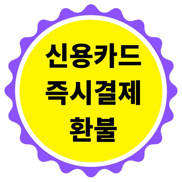 신용카드 즉시결제 환불