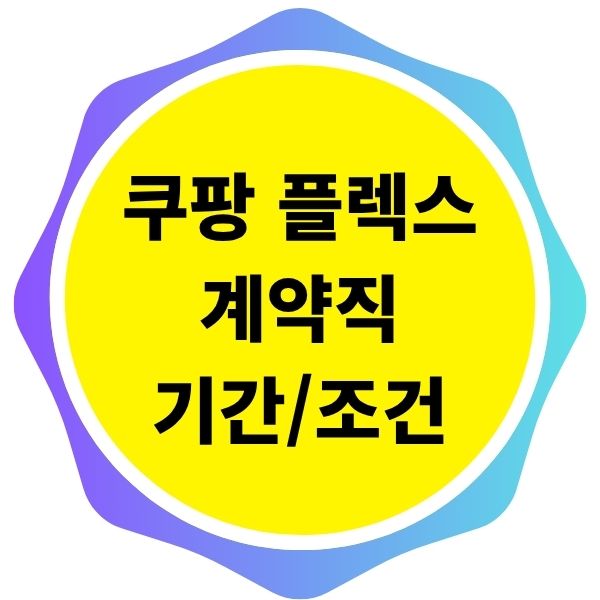 쿠팡 플렉스 계약직 계약기간과 근무조건