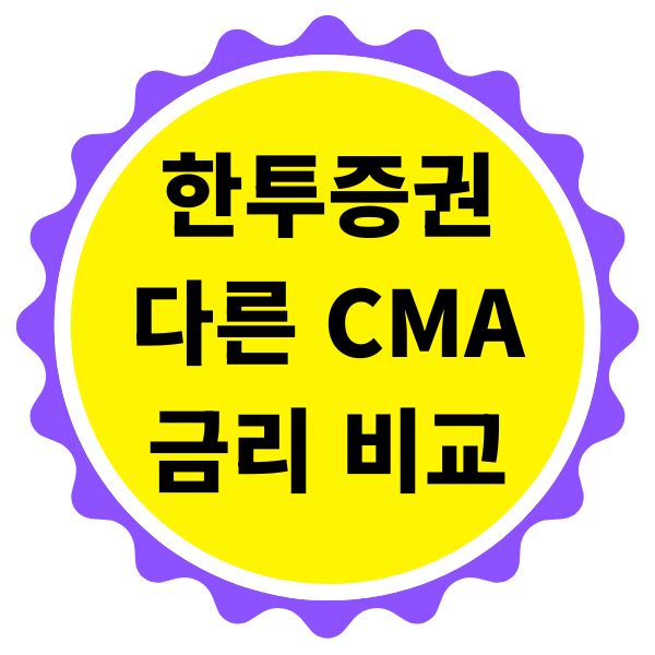 한국투자증권 CMA 다른 CMA와 금리 비교