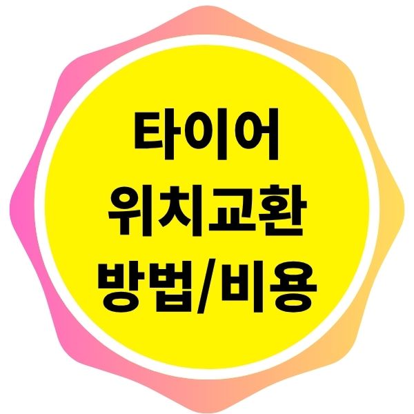 타이어 위치교환 방법 비용 필요성 셀프유무